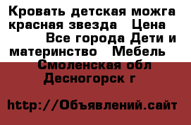 Кровать детская можга красная звезда › Цена ­ 2 000 - Все города Дети и материнство » Мебель   . Смоленская обл.,Десногорск г.